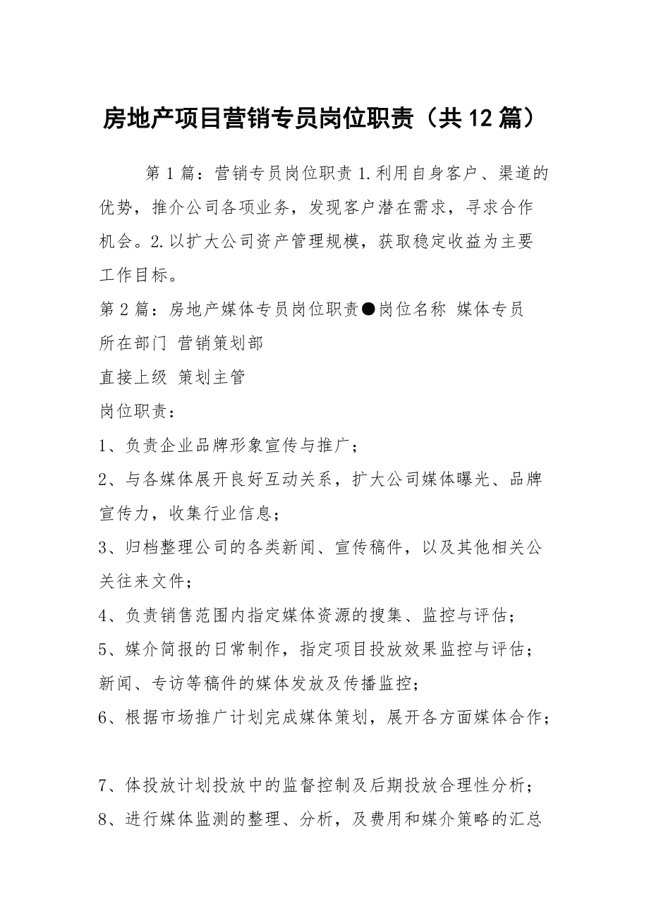 房地产项目营销专员岗位职责(共12篇)
