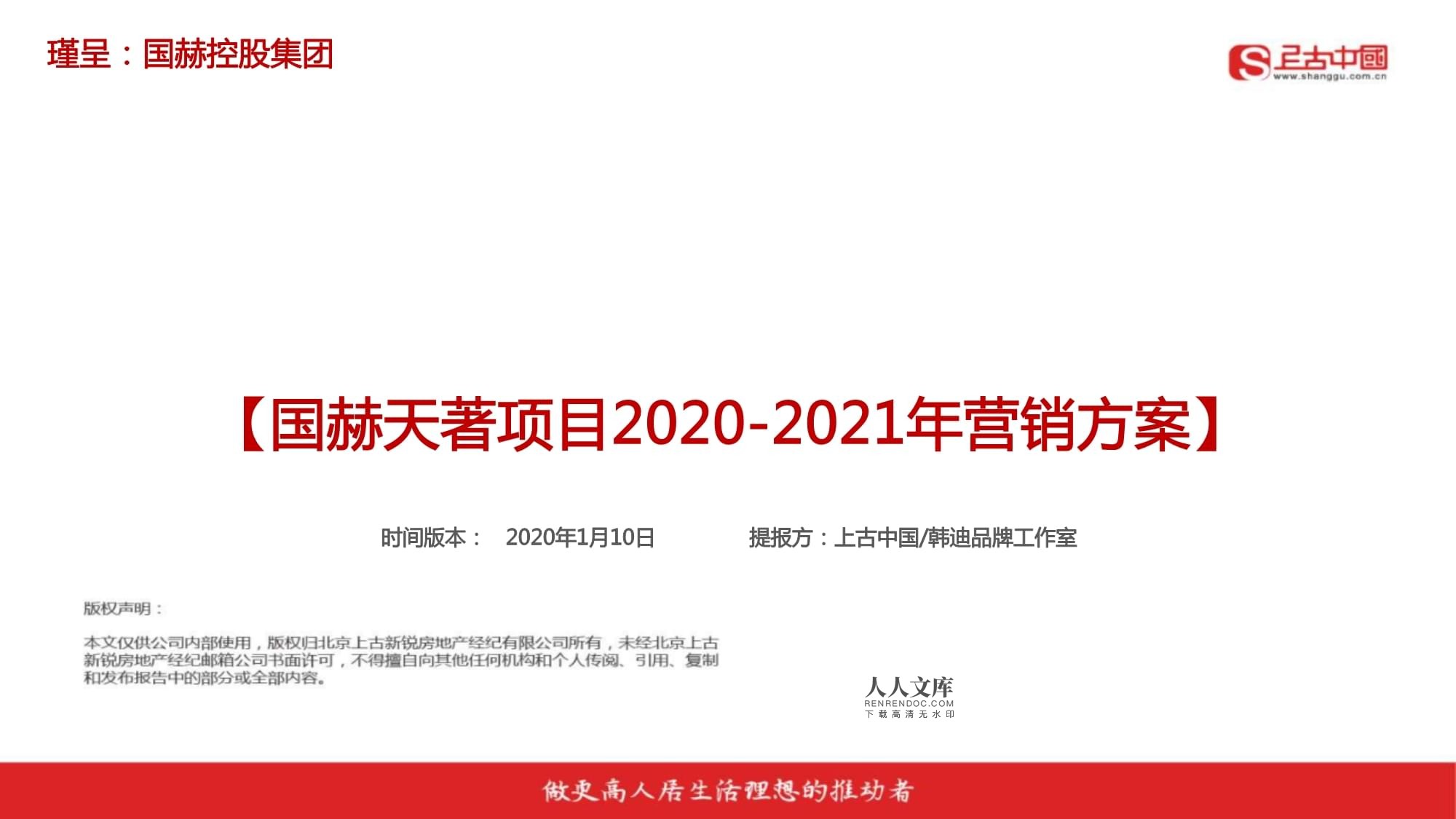 房地产营销策划 -2020-2021年国赫天著项目营销方案